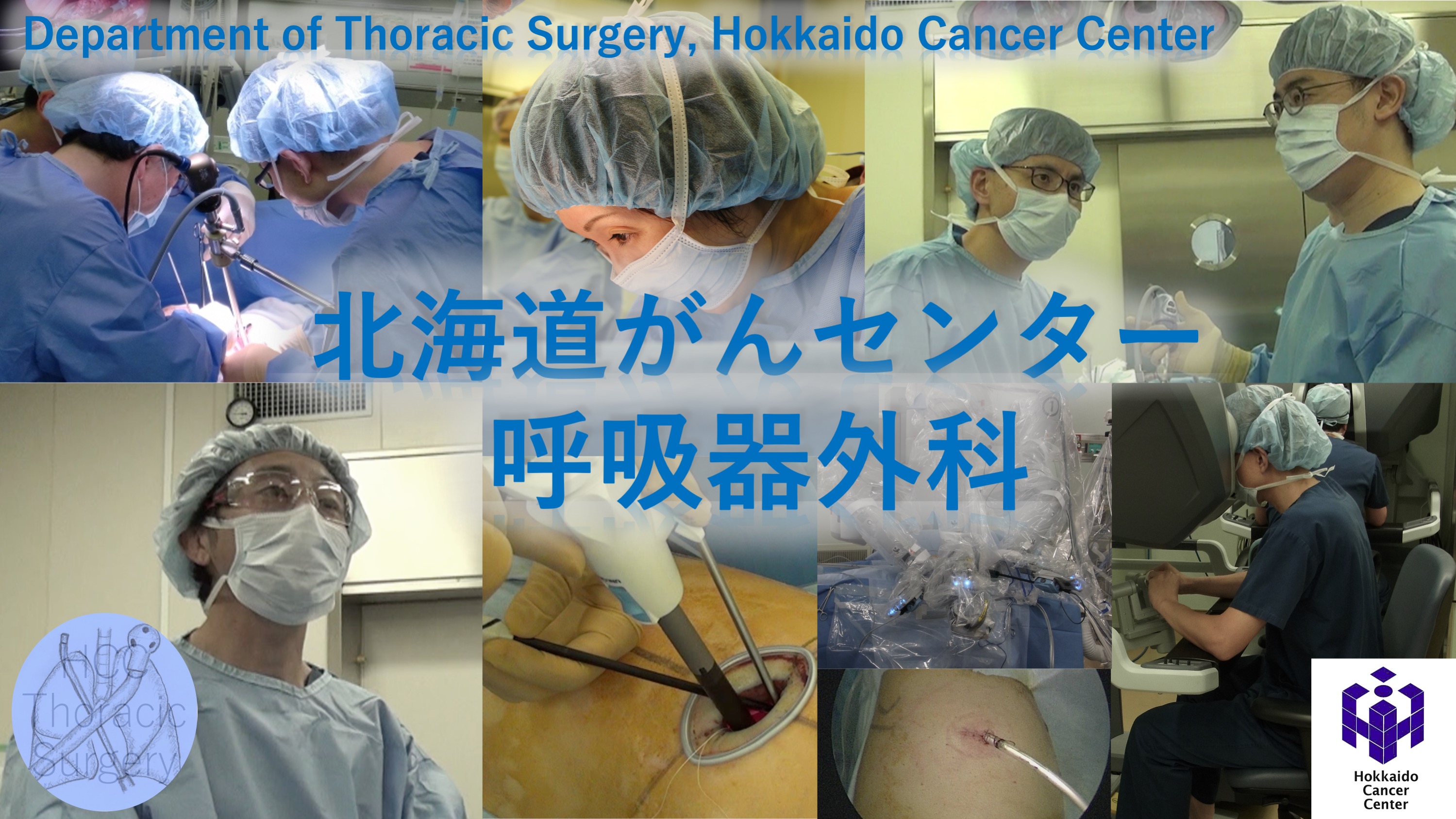 Department of Thoracic Surgery 呼吸器外科